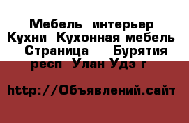 Мебель, интерьер Кухни. Кухонная мебель - Страница 2 . Бурятия респ.,Улан-Удэ г.